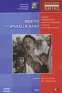 Фильм «Вверх тормашками» скачать бесплатно в хорошем качестве без регистрации и смс 1080p