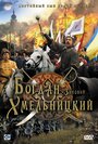 Фильм «Богдан-Зиновий Хмельницкий» скачать бесплатно в хорошем качестве без регистрации и смс 1080p