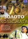 «Золото Кольджата» кадры фильма в хорошем качестве