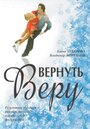 Фильм «Вернуть Веру» смотреть онлайн фильм в хорошем качестве 720p