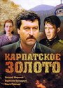 Фильм «Карпатское золото» смотреть онлайн фильм в хорошем качестве 720p