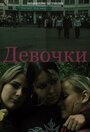 Фильм «Девочки» смотреть онлайн фильм в хорошем качестве 1080p