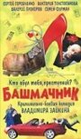 Фильм «Башмачник» смотреть онлайн фильм в хорошем качестве 720p