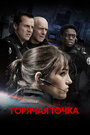 Горячая точка (2008)