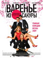 Фильм «Варенье из сакуры» смотреть онлайн фильм в хорошем качестве 720p