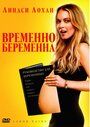 Фильм «Временно беременна» смотреть онлайн фильм в хорошем качестве 720p