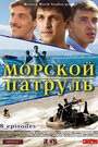 Сериал «Морской патруль» смотреть онлайн сериал в хорошем качестве 720p