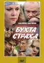 «Бухта страха» трейлер сериала в хорошем качестве 1080p