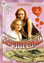 Сериал «Сердцеедки» смотреть онлайн сериал в хорошем качестве 720p