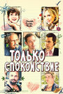 Фильм «Только спокойствие» смотреть онлайн фильм в хорошем качестве 720p