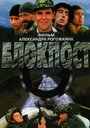 Фильм «Блокпост» смотреть онлайн фильм в хорошем качестве 720p