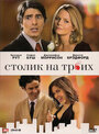 Фильм «Столик на троих» смотреть онлайн фильм в хорошем качестве 720p