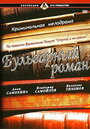 Фильм «Бульварный роман» смотреть онлайн фильм в хорошем качестве 1080p