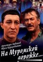 Фильм «На Муромской дорожке» смотреть онлайн фильм в хорошем качестве 720p