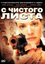 Фильм «С чистого листа» смотреть онлайн фильм в хорошем качестве 720p