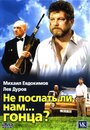 «Не послать ли нам... гонца?» трейлер фильма в хорошем качестве 1080p