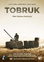 Фильм «Тобрук» смотреть онлайн фильм в хорошем качестве 720p