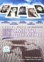 Фильм «Нет смерти для меня» смотреть онлайн фильм в хорошем качестве 1080p