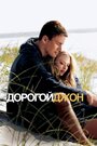 Фильм «Дорогой Джон» смотреть онлайн фильм в хорошем качестве 720p