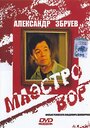 Фильм «Маэстро вор» скачать бесплатно в хорошем качестве без регистрации и смс 1080p