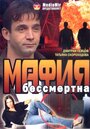 «Мафия бессмертна» трейлер фильма в хорошем качестве 1080p