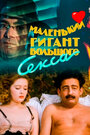 Фильм «Маленький гигант большого секса» смотреть онлайн фильм в хорошем качестве 720p