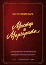 Фильм «Мастер и Маргарита» смотреть онлайн фильм в хорошем качестве 720p