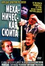 Фильм «Механическая сюита» скачать бесплатно в хорошем качестве без регистрации и смс 1080p