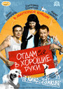 Отдамся в хорошие руки (2009)