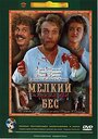 Фильм «Мелкий бес» смотреть онлайн фильм в хорошем качестве 720p