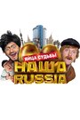 Фильм «Наша Russia: Яйца судьбы» скачать бесплатно в хорошем качестве без регистрации и смс 1080p