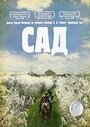 «Сад» трейлер фильма в хорошем качестве 1080p