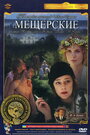 Фильм «Мещерские» смотреть онлайн фильм в хорошем качестве 720p