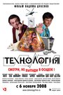 Фильм «Технология» смотреть онлайн фильм в хорошем качестве 720p