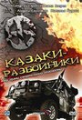 Сериал «Казаки-разбойники» смотреть онлайн сериалв хорошем качестве 1080p