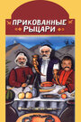 «Прикованные рыцари» кадры фильма в хорошем качестве