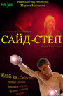 Фильм «Сайд-степ» смотреть онлайн фильм в хорошем качестве 720p