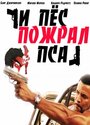 Фильм «И пес пожрал пса» смотреть онлайн фильм в хорошем качестве 720p