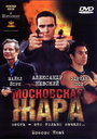 «Московская жара» трейлер фильма в хорошем качестве 1080p