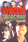 Фильм «Мужской талисман» смотреть онлайн фильм в хорошем качестве 1080p