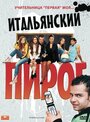 Фильм «Итальянский пирог» смотреть онлайн фильм в хорошем качестве 720p