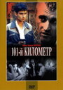 Фильм «101-й километр» смотреть онлайн фильм в хорошем качестве 720p