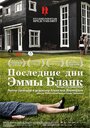 Фильм «Последние дни Эммы Бланк» смотреть онлайн фильм в хорошем качестве 720p