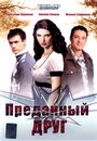 «Преданный друг» трейлер фильма в хорошем качестве 1080p