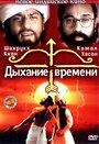 Фильм «Дыхание времени» скачать бесплатно в хорошем качестве без регистрации и смс 1080p