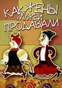 Мультфильм «Как жены мужей продавали» смотреть онлайн в хорошем качестве 720p