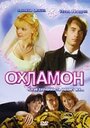 Фильм «Охламон» смотреть онлайн фильм в хорошем качестве 720p