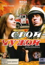 Фильм «Свой-Чужой» смотреть онлайн фильм в хорошем качестве 720p