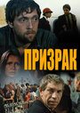 «Призрак» трейлер фильма в хорошем качестве 1080p