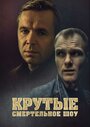 Фильм «Крутые. Смертельное шоу» смотреть онлайн фильм в хорошем качестве 1080p